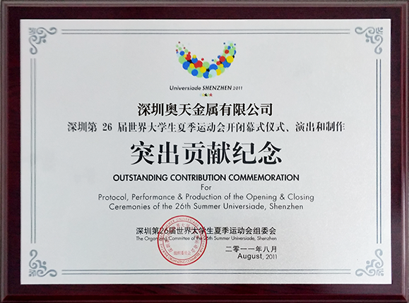 深圳世界大學(xué)生夏季運動會突出貢獻(xiàn)紀(jì)念