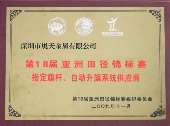 亞洲田徑錦標(biāo)賽指定旗桿、升旗系統(tǒng)供應(yīng)商